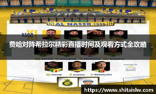 费哈对阵希拉尔精彩直播时间及观看方式全攻略