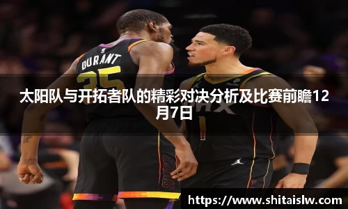 太阳队与开拓者队的精彩对决分析及比赛前瞻12月7日
