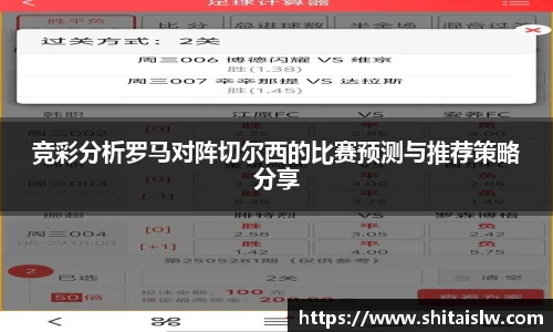 竞彩分析罗马对阵切尔西的比赛预测与推荐策略分享