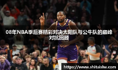 08年NBA季后赛精彩对决太阳队与公牛队的巅峰对抗回顾