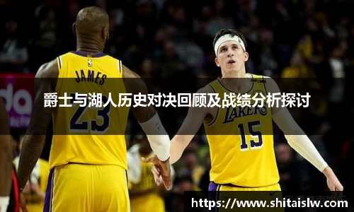 爵士与湖人历史对决回顾及战绩分析探讨