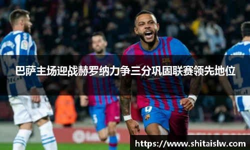 巴萨主场迎战赫罗纳力争三分巩固联赛领先地位
