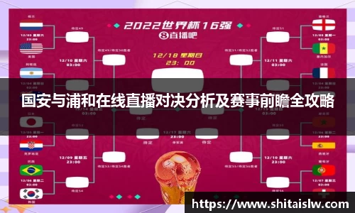 国安与浦和在线直播对决分析及赛事前瞻全攻略